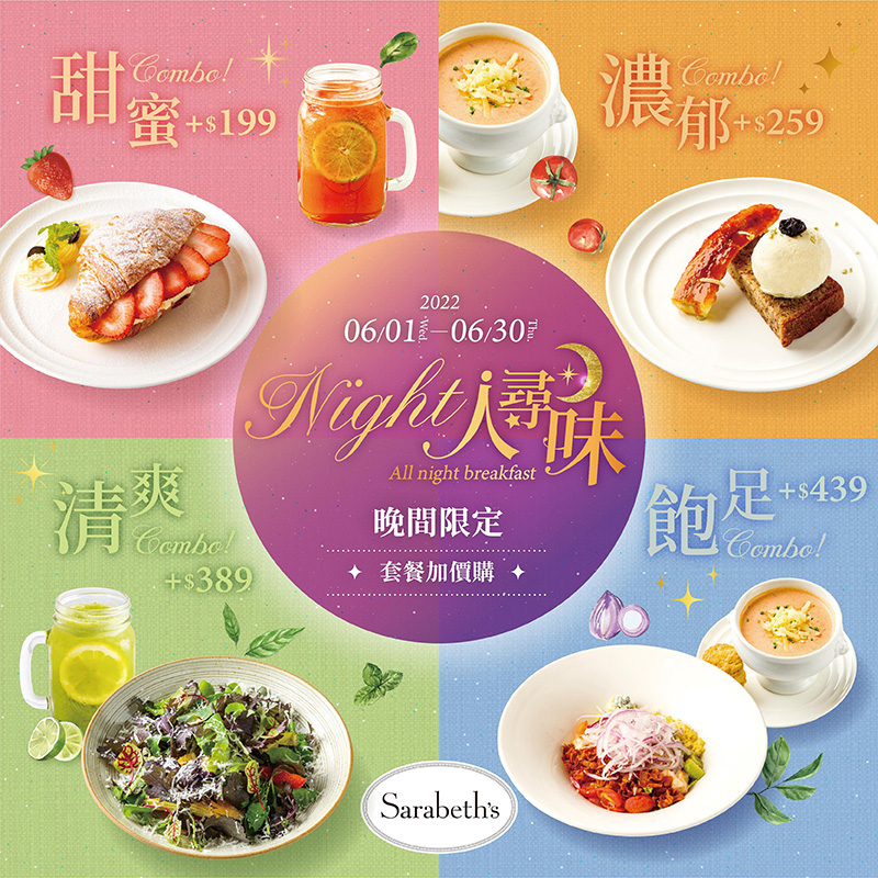 Night人尋味｜晚間限定超值組合