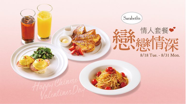 戀戀情深 情人套餐