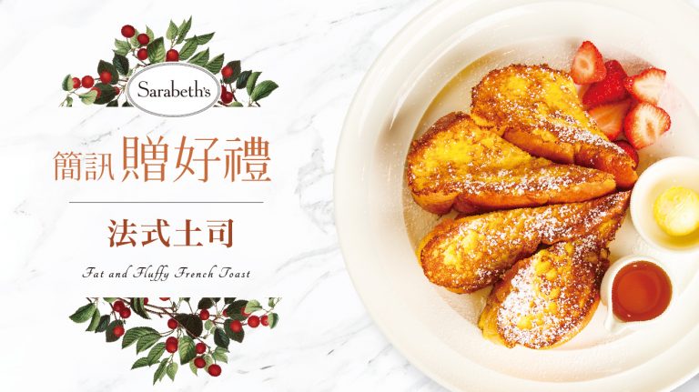 Sarabeth's 感謝有您