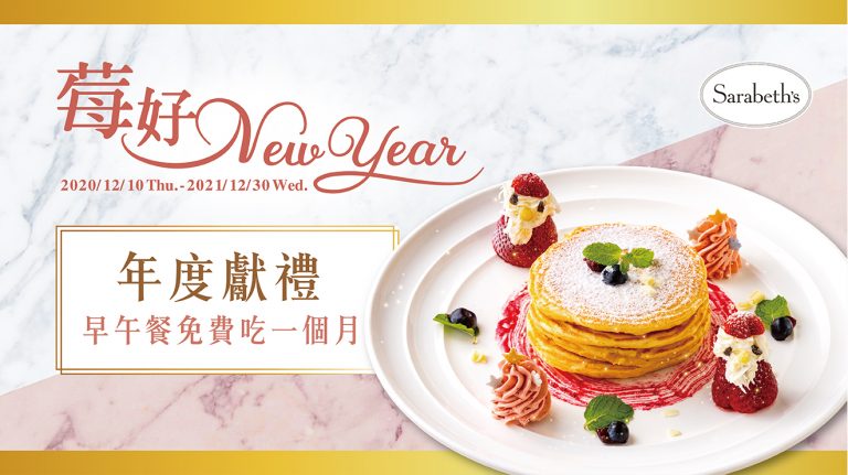 莓好NewYear