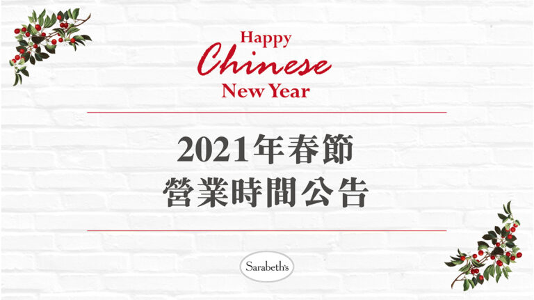 春節營業時間公告