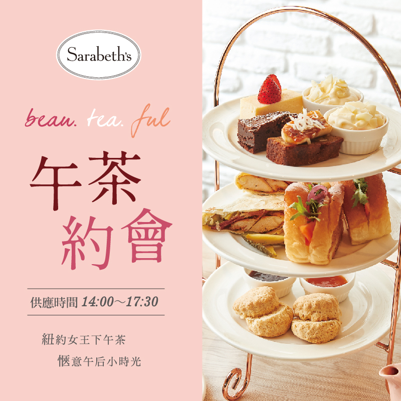 beau.tea.ful 午茶約會