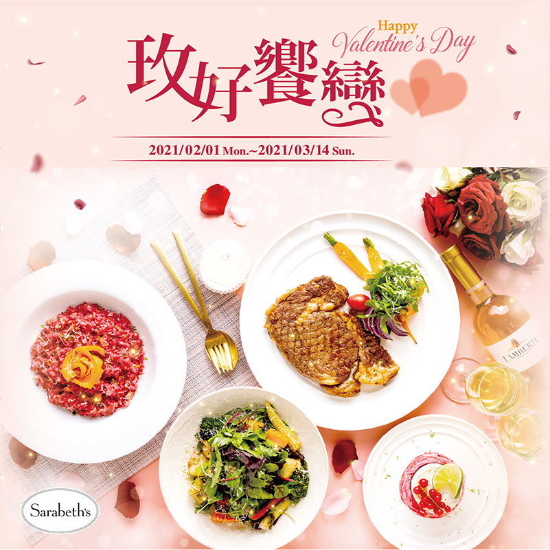 2021 情人節限定套餐 玫好饗戀