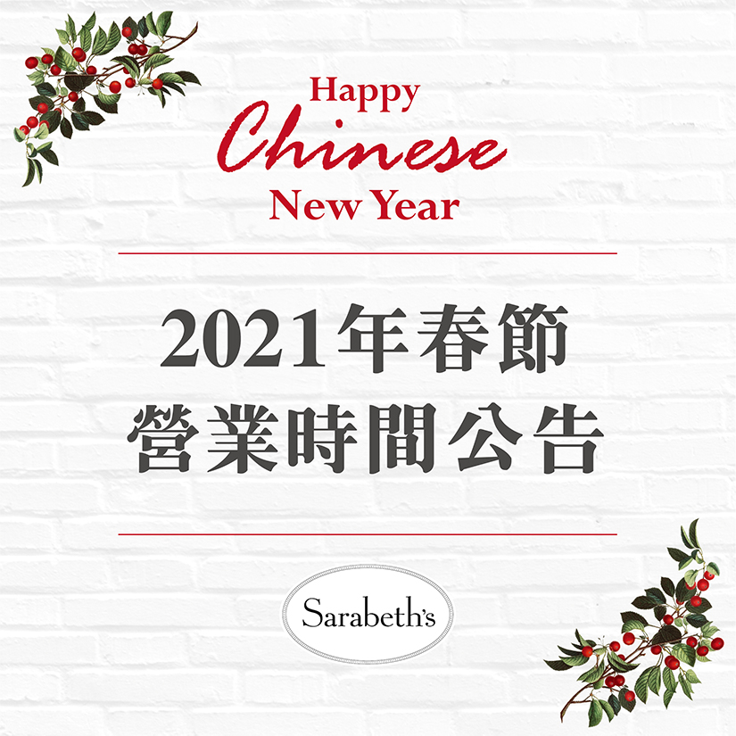 春節營業時間公告