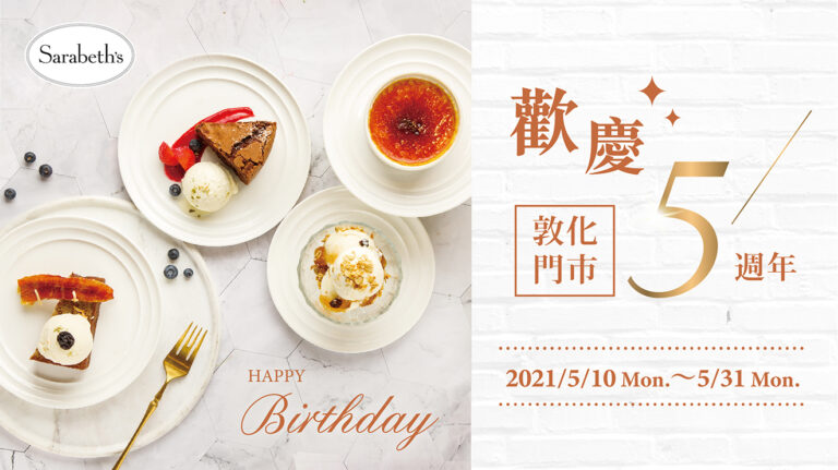Sarabeth's敦化店五週年生日快樂