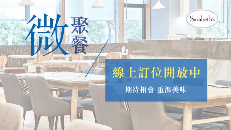 微聚餐 線上訂位開放