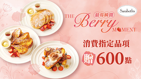 最莓瞬間 THE BERRY MOMENT
