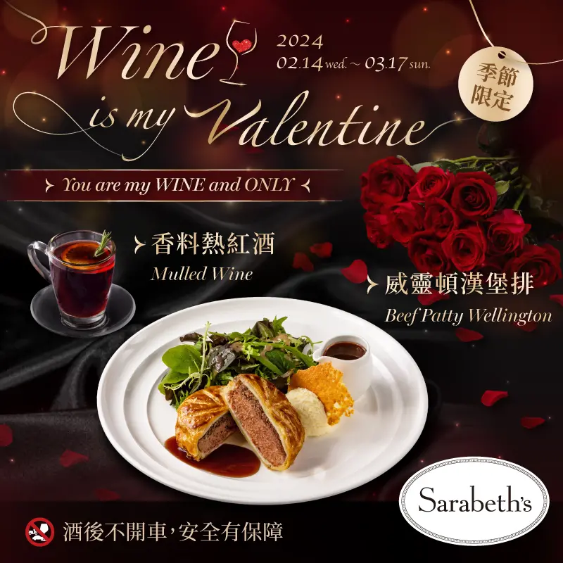 Wine is My Valentine ‧ 濃情似酒