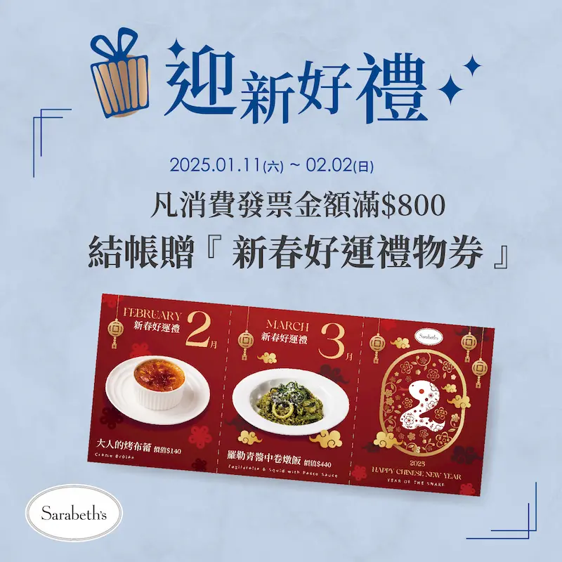EAT起迎新．2025全新菜單上市-迎新好禮