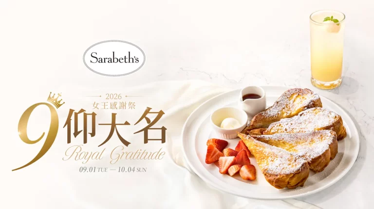Sarabeth's 2026女王感謝祭首頁 Banner，主打「9仰大名｜法式土司專屬價」，活動期間為 2026/9/1 至 10/4。